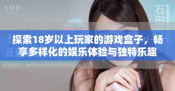 探索18岁以上玩家的游戏盒子，畅享多样化的娱乐体验与独特乐趣