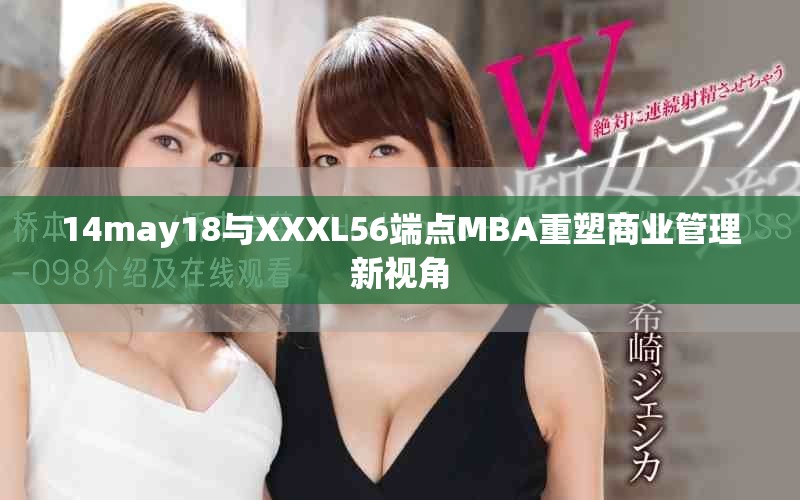 14may18与XXXL56端点MBA重塑商业管理新视角