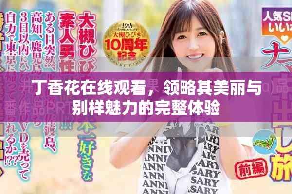 丁香花在线观看，领略其美丽与别样魅力的完整体验