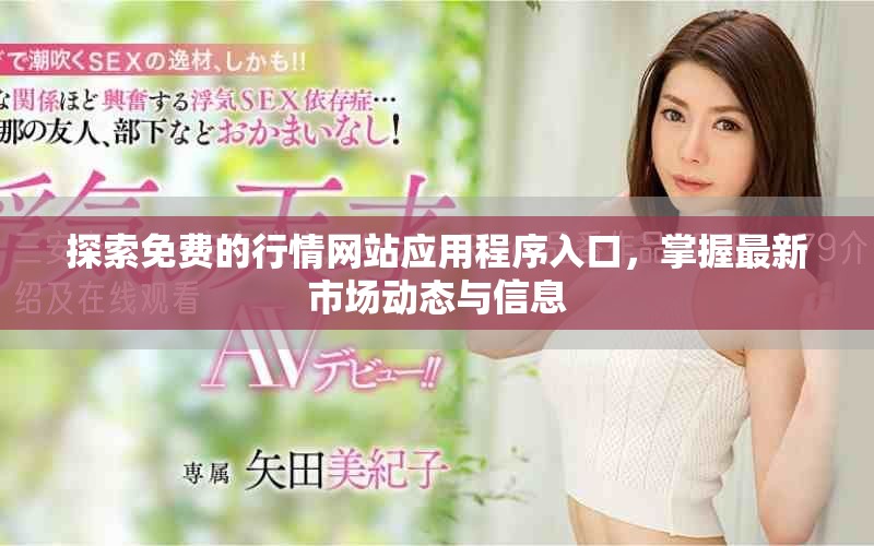 探索免费的行情网站应用程序入口，掌握最新市场动态与信息