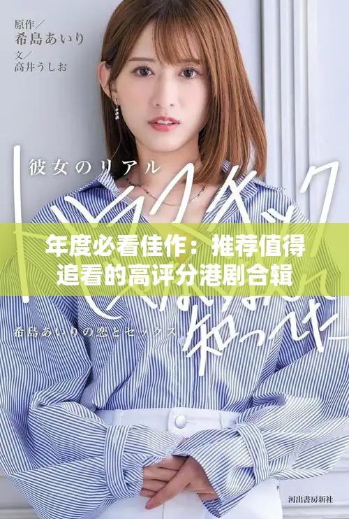 年度必看佳作：推荐值得追看的高评分港剧合辑