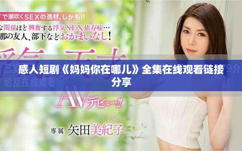 感人短剧《妈妈你在哪儿》全集在线观看链接分享