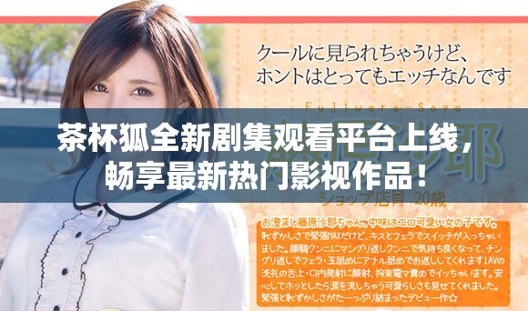 茶杯狐全新剧集观看平台上线，畅享最新热门影视作品！