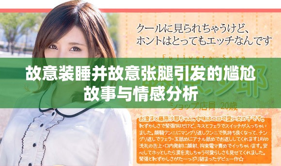 故意装睡并故意张腿引发的尴尬故事与情感分析