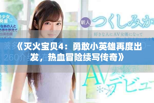 《灭火宝贝4：勇敢小英雄再度出发，热血冒险续写传奇》