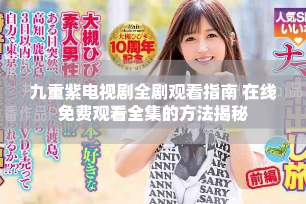 九重紫电视剧全剧观看指南 在线免费观看全集的方法揭秘