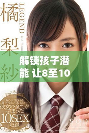 解锁孩子潜能 让8至10岁儿童勇敢面对挑战