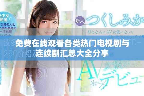 免费在线观看各类热门电视剧与连续剧汇总大全分享
