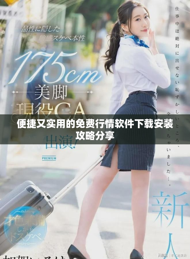 便捷又实用的免费行情软件下载安装攻略分享