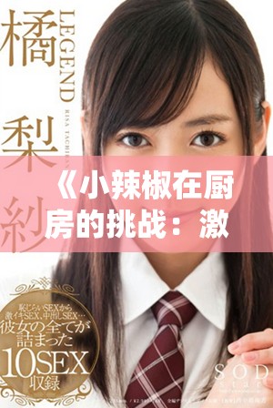 《小辣椒在厨房的挑战：激烈对抗饥荒的美食战役》