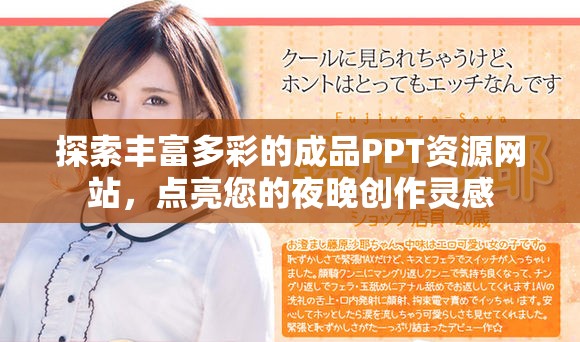 探索丰富多彩的成品PPT资源网站，点亮您的夜晚创作灵感