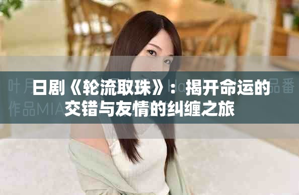 日剧《轮流取珠》：揭开命运的交错与友情的纠缠之旅