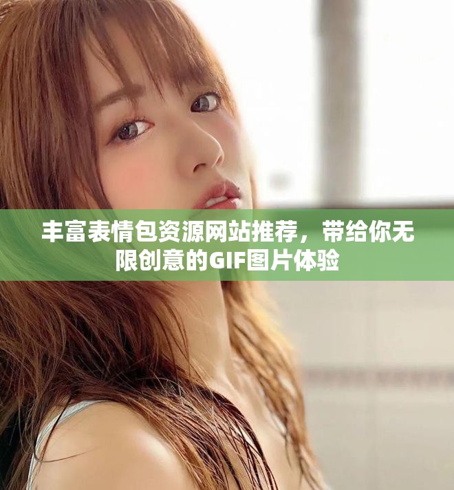 丰富表情包资源网站推荐，带给你无限创意的GIF图片体验