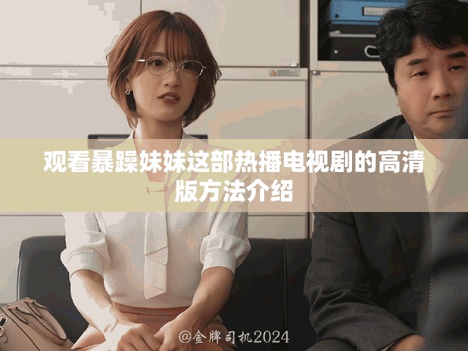观看暴躁妹妹这部热播电视剧的高清版方法介绍