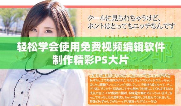 轻松学会使用免费视频编辑软件制作精彩PS大片