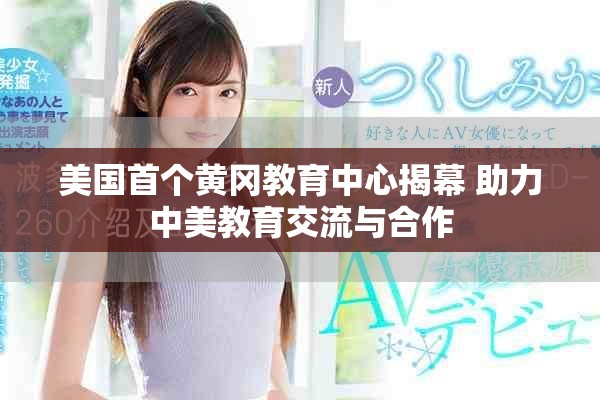 美国首个黄冈教育中心揭幕 助力中美教育交流与合作