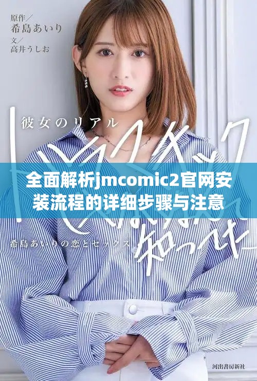 全面解析jmcomic2官网安装流程的详细步骤与注意事项