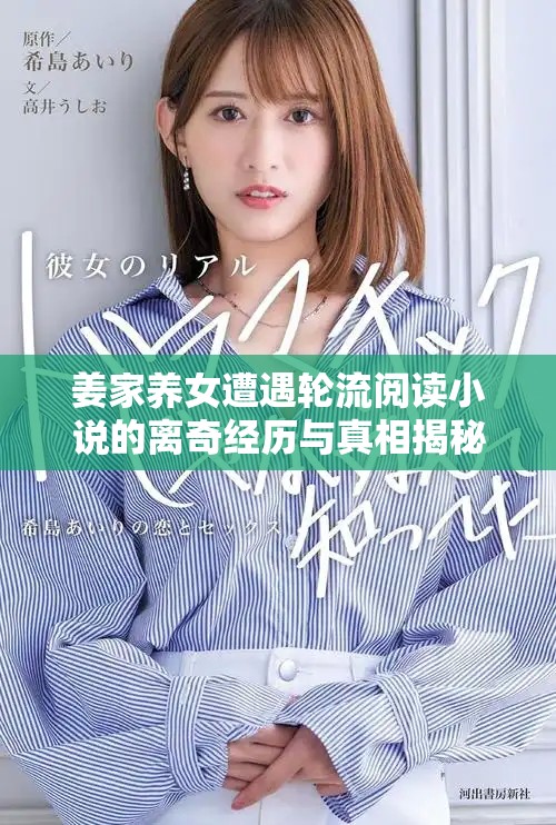 姜家养女遭遇轮流阅读小说的离奇经历与真相揭秘