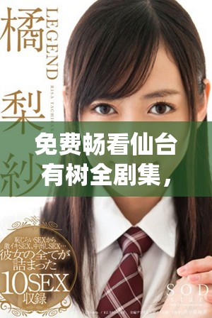 免费畅看仙台有树全剧集，带你体验精彩故事与深刻情感