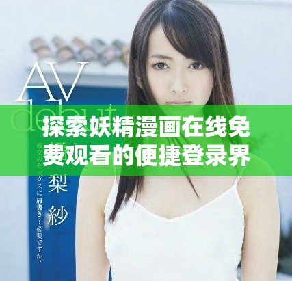 探索妖精漫画在线免费观看的便捷登录界面指南