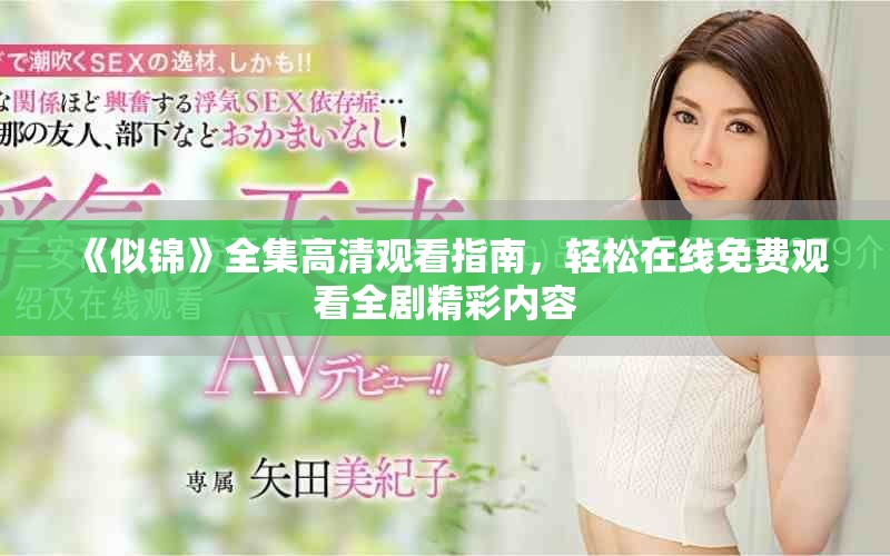 《似锦》全集高清观看指南，轻松在线免费观看全剧精彩内容