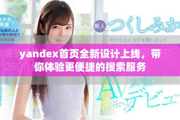 yandex首页全新设计上线，带你体验更便捷的搜索服务