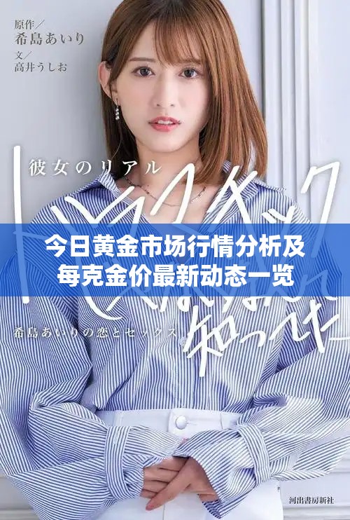 今日黄金市场行情分析及每克金价最新动态一览