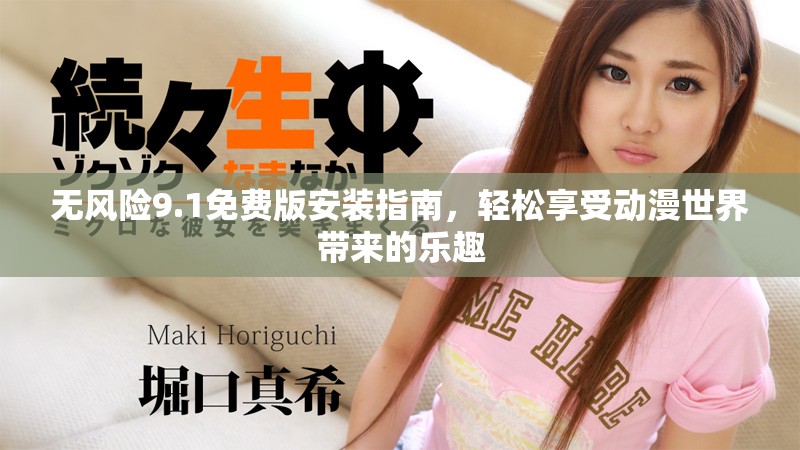 无风险9.1免费版安装指南，轻松享受动漫世界带来的乐趣