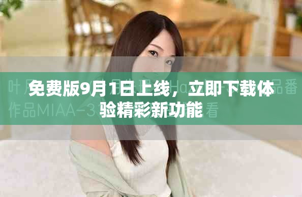 免费版9月1日上线，立即下载体验精彩新功能