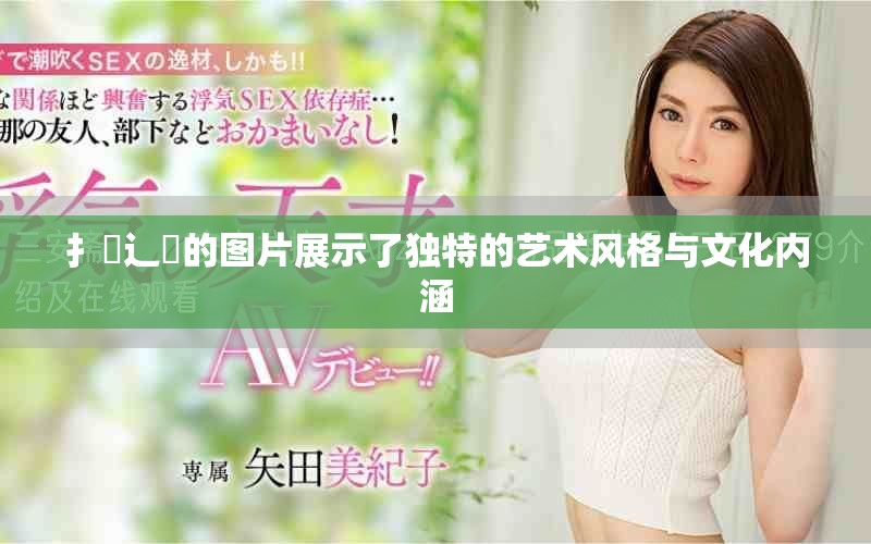 扌喿辶畐的图片展示了独特的艺术风格与文化内涵