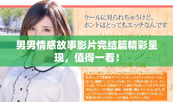 男男情感故事影片完结篇精彩呈现，值得一看！