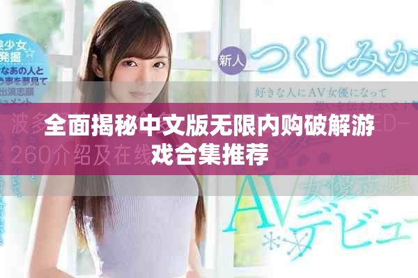 全面揭秘中文版无限内购破解游戏合集推荐