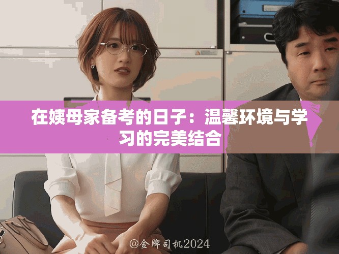 在姨母家备考的日子：温馨环境与学习的完美结合