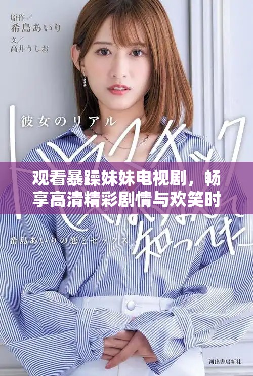观看暴躁妹妹电视剧，畅享高清精彩剧情与欢笑时刻
