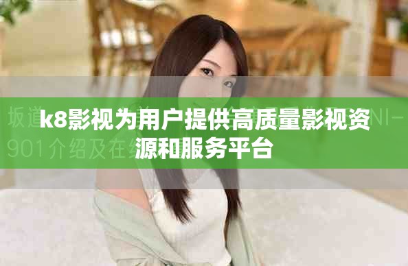k8影视为用户提供高质量影视资源和服务平台