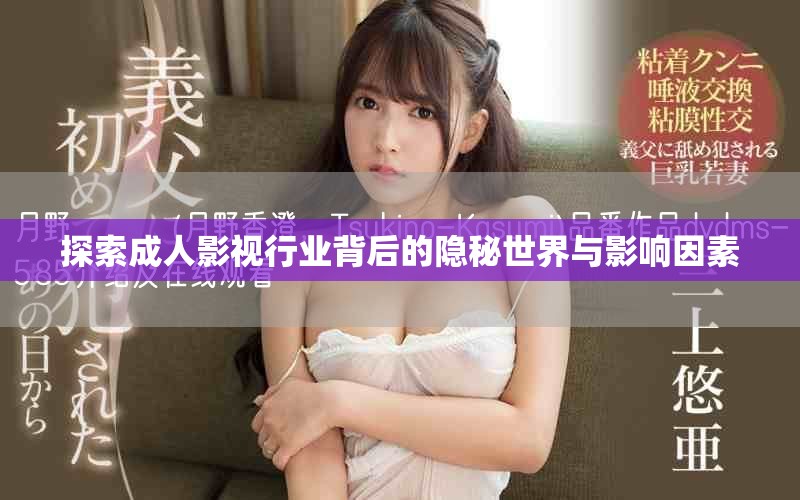 探索成人影视行业背后的隐秘世界与影响因素
