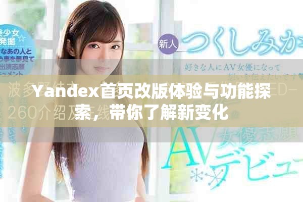 Yandex首页改版体验与功能探索，带你了解新变化