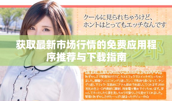 获取最新市场行情的免费应用程序推荐与下载指南