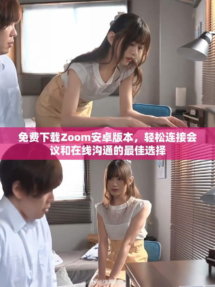 免费下载Zoom安卓版本，轻松连接会议和在线沟通的最佳选择