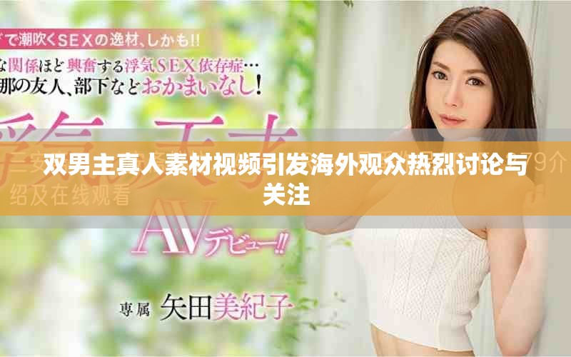 双男主真人素材视频引发海外观众热烈讨论与关注