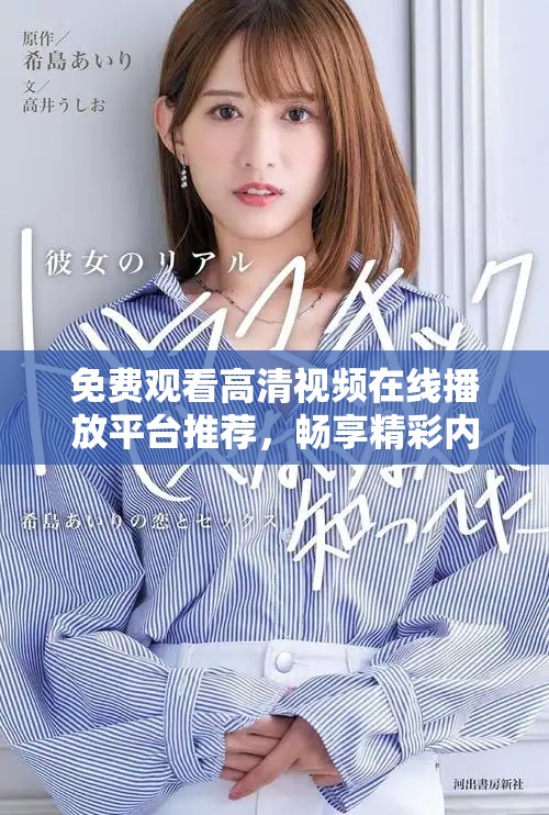 免费观看高清视频在线播放平台推荐，畅享精彩内容的绝佳选择