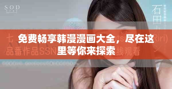 免费畅享韩漫漫画大全，尽在这里等你来探索