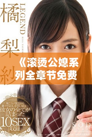 《滚烫公媳系列全章节免费在线阅读无广告版》