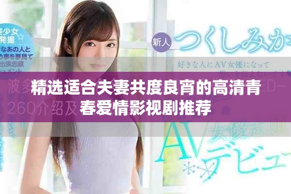 精选适合夫妻共度良宵的高清青春爱情影视剧推荐