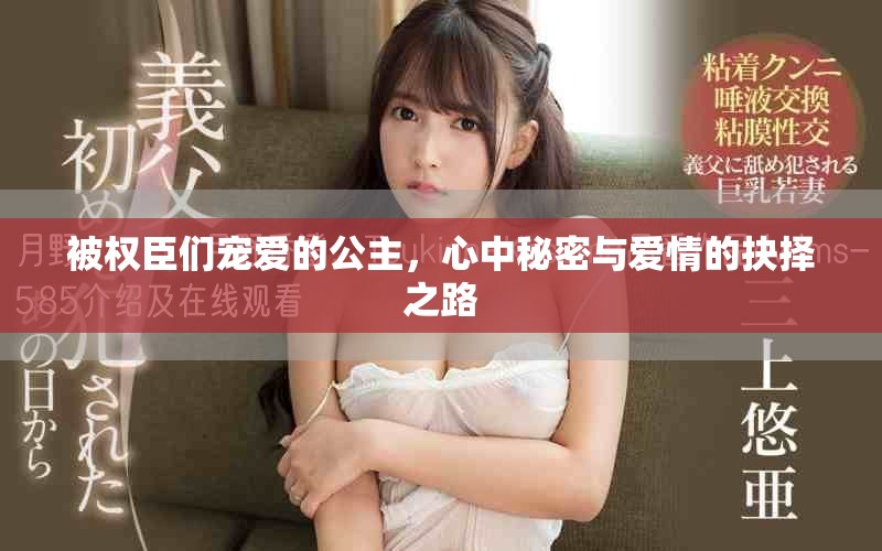 被权臣们宠爱的公主，心中秘密与爱情的抉择之路