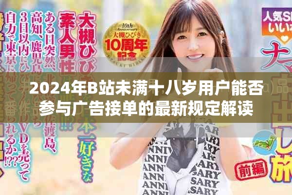 2024年B站未满十八岁用户能否参与广告接单的最新规定解读