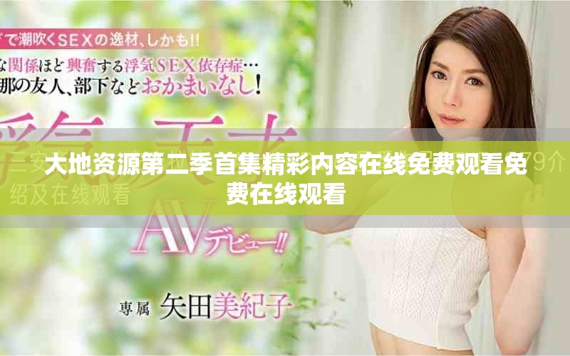 大地资源第二季首集精彩内容在线免费观看免费在线观看
