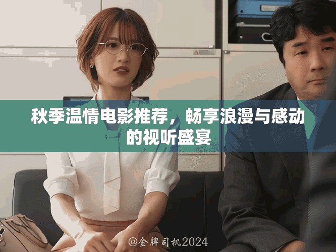 秋季温情电影推荐，畅享浪漫与感动的视听盛宴