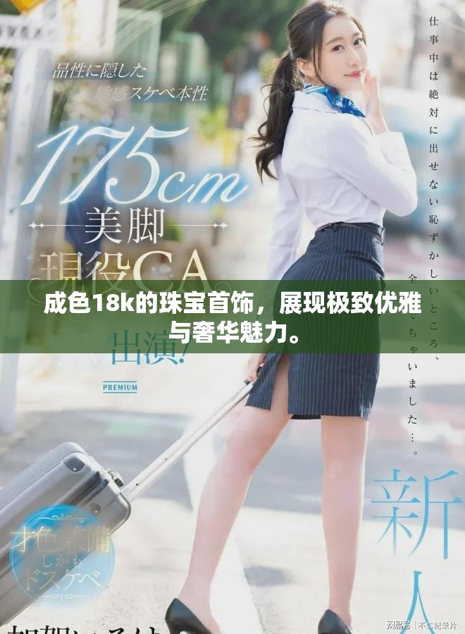 成色18k的珠宝首饰，展现极致优雅与奢华魅力。