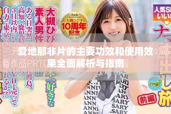 爱地那非片的主要功效和使用效果全面解析与指南